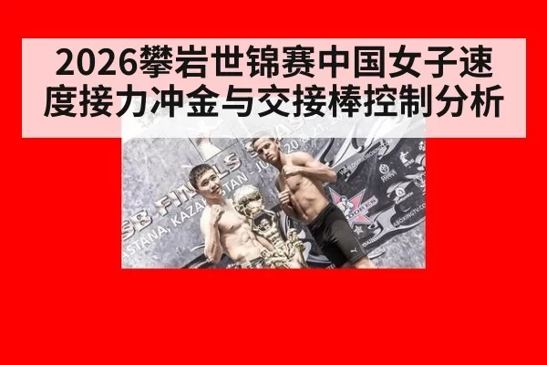 2026攀岩世锦赛中国女子速度接力冲金与交接棒控制分析